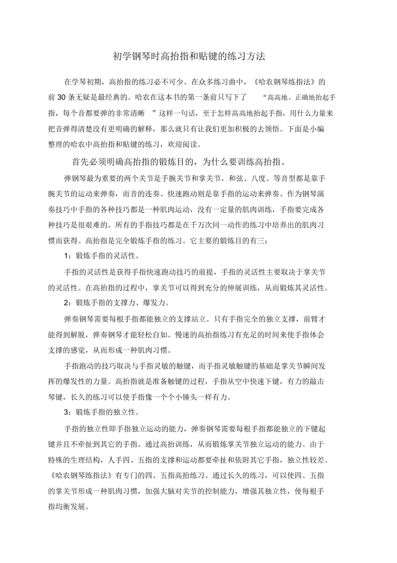 初学钢琴时高抬指和贴键的练习方法.docx_第1页