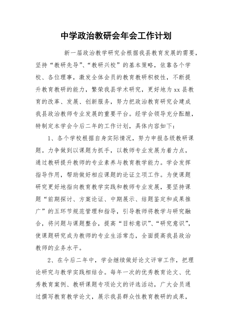 中学政治教研会年会工作计划.docx_第1页