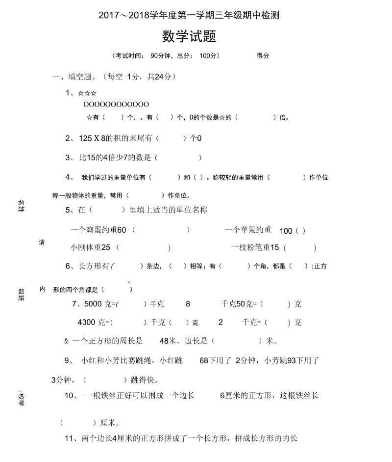 苏教版三年级数学上册期中试卷.docx_第1页