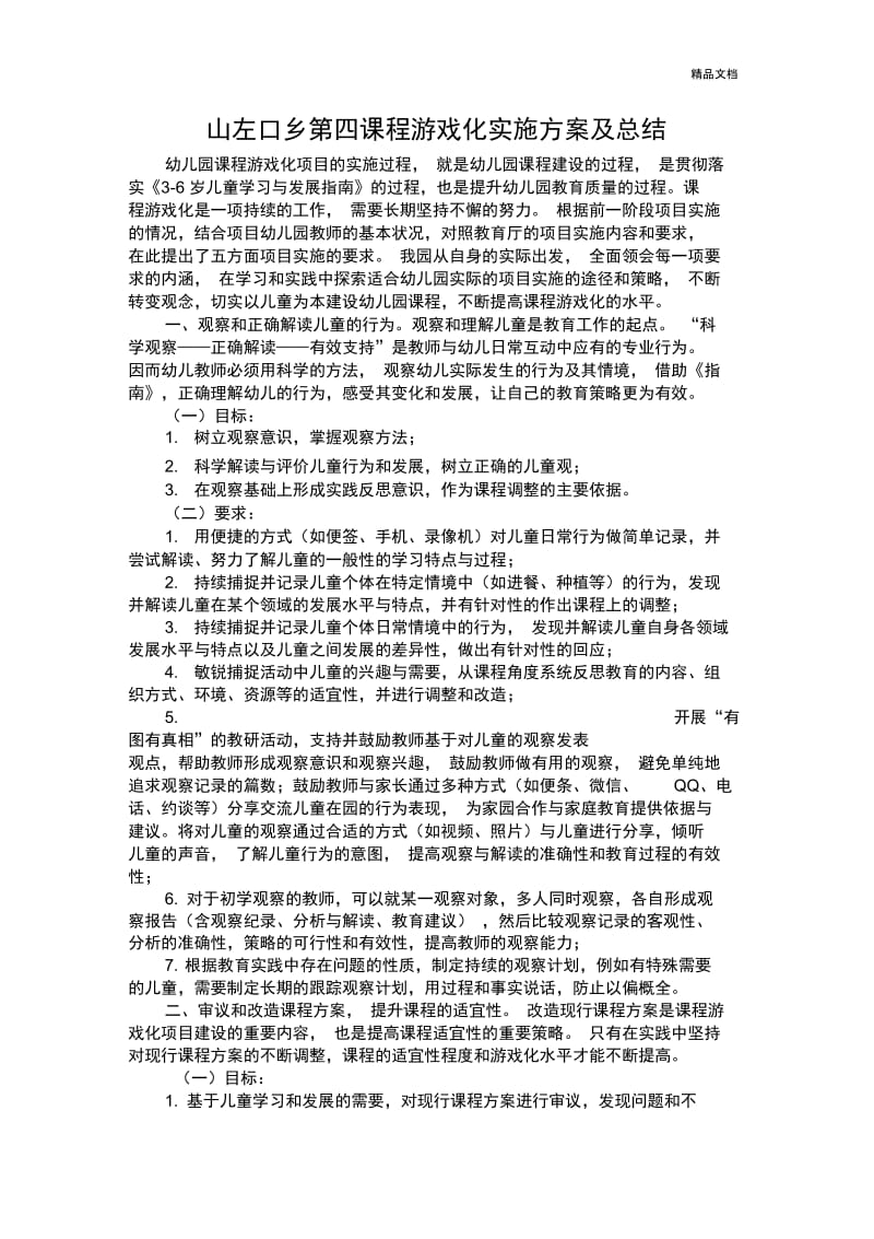 课程游戏化实施方案及总结.docx_第1页