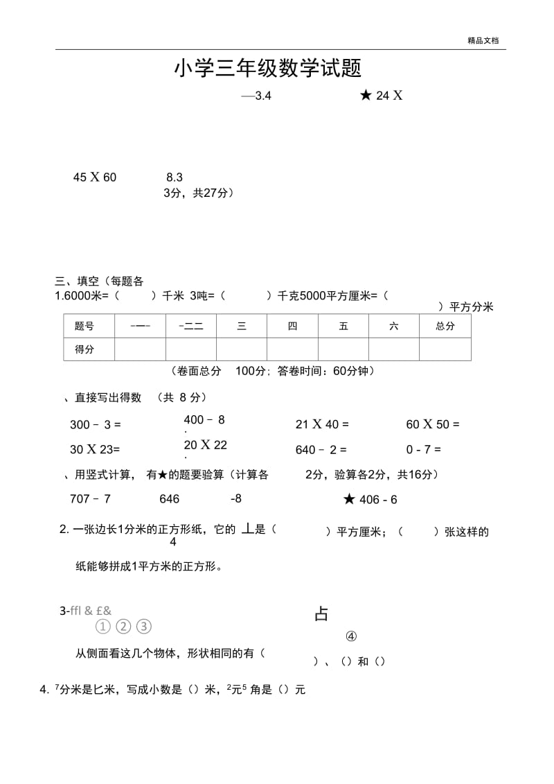 青岛版三年级数学下册期末测试卷.docx_第1页