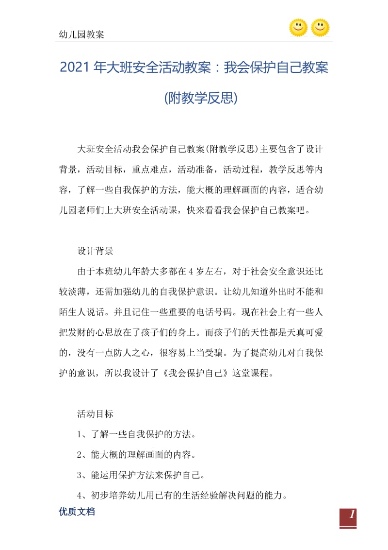 2021年大班安全活动教案：我会保护自己教案(附教学反思).doc_第2页