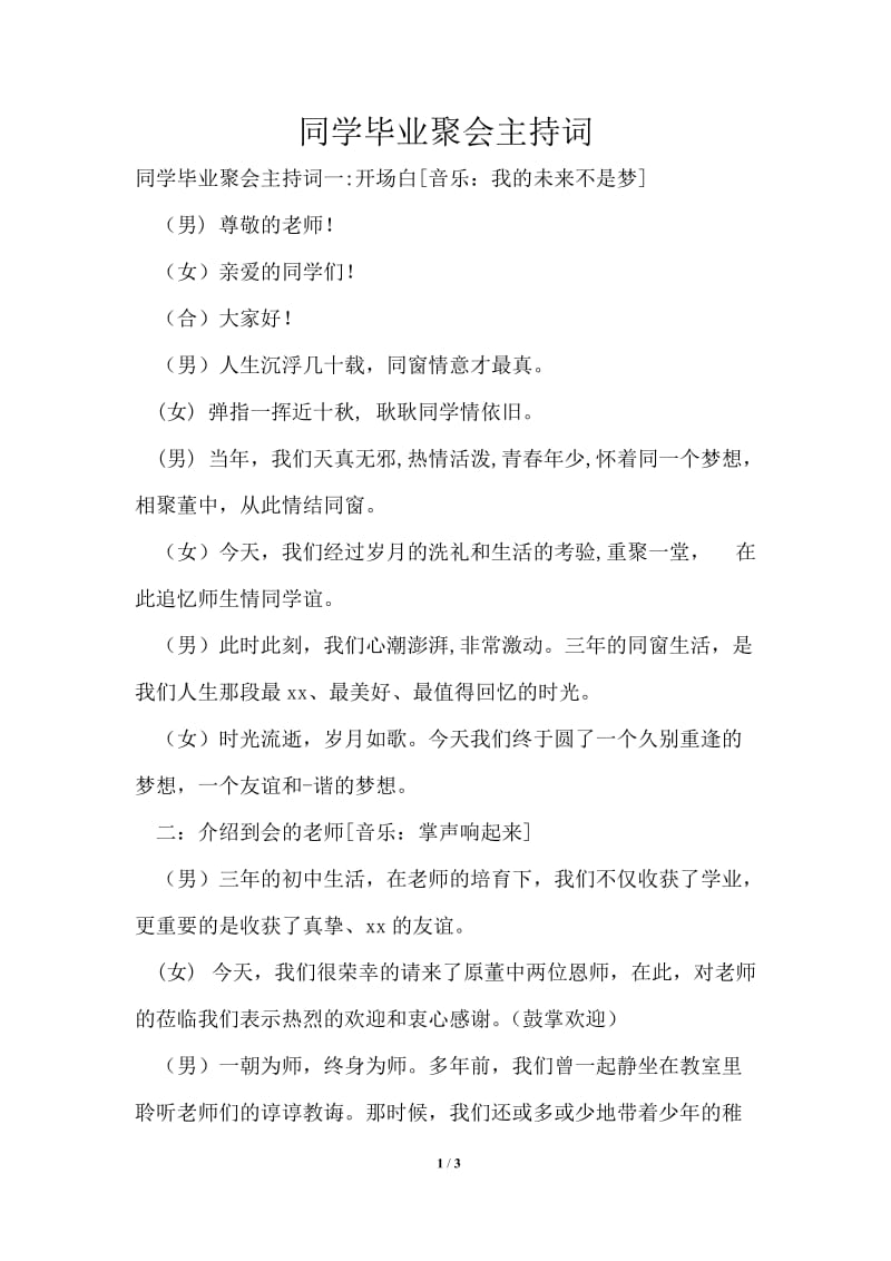 同学毕业聚会主持词.doc_第1页