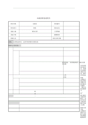 中国建筑研究所岗位职务说明书0.docx