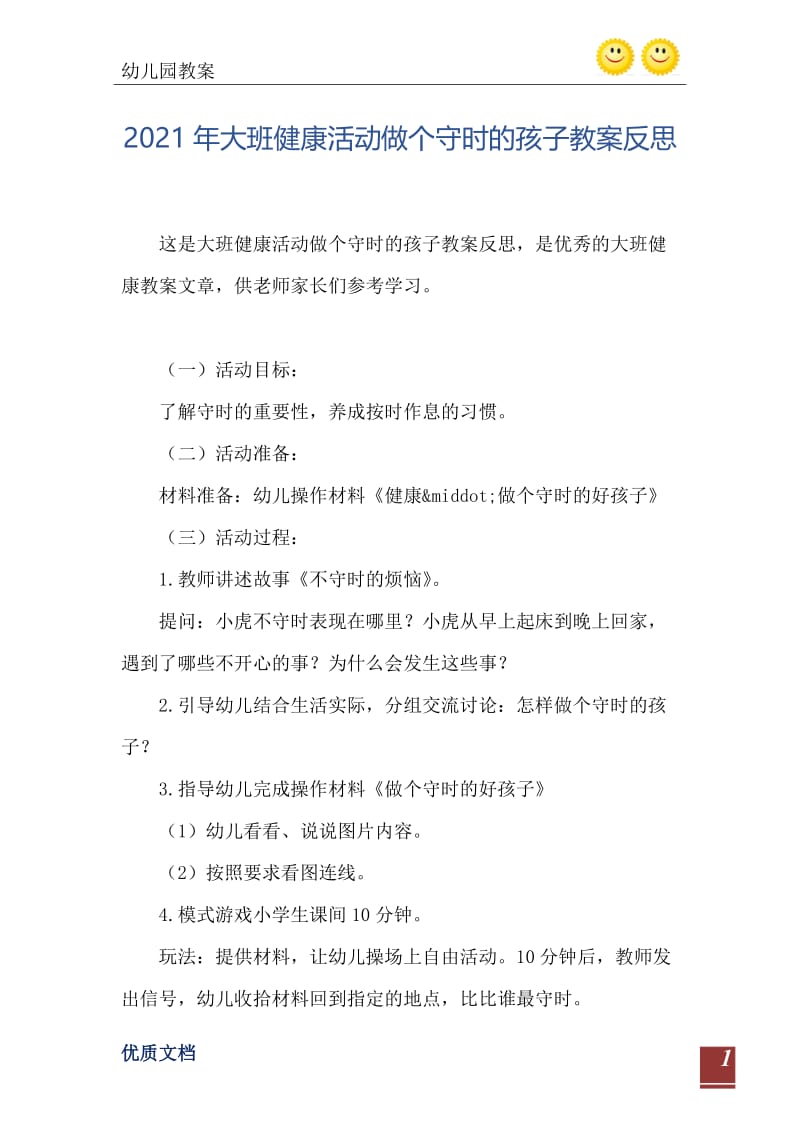 2021年大班健康活动做个守时的孩子教案反思.doc_第2页