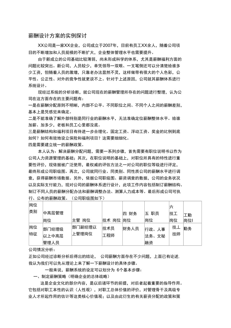 薪酬设计方案的实例探讨.docx_第1页