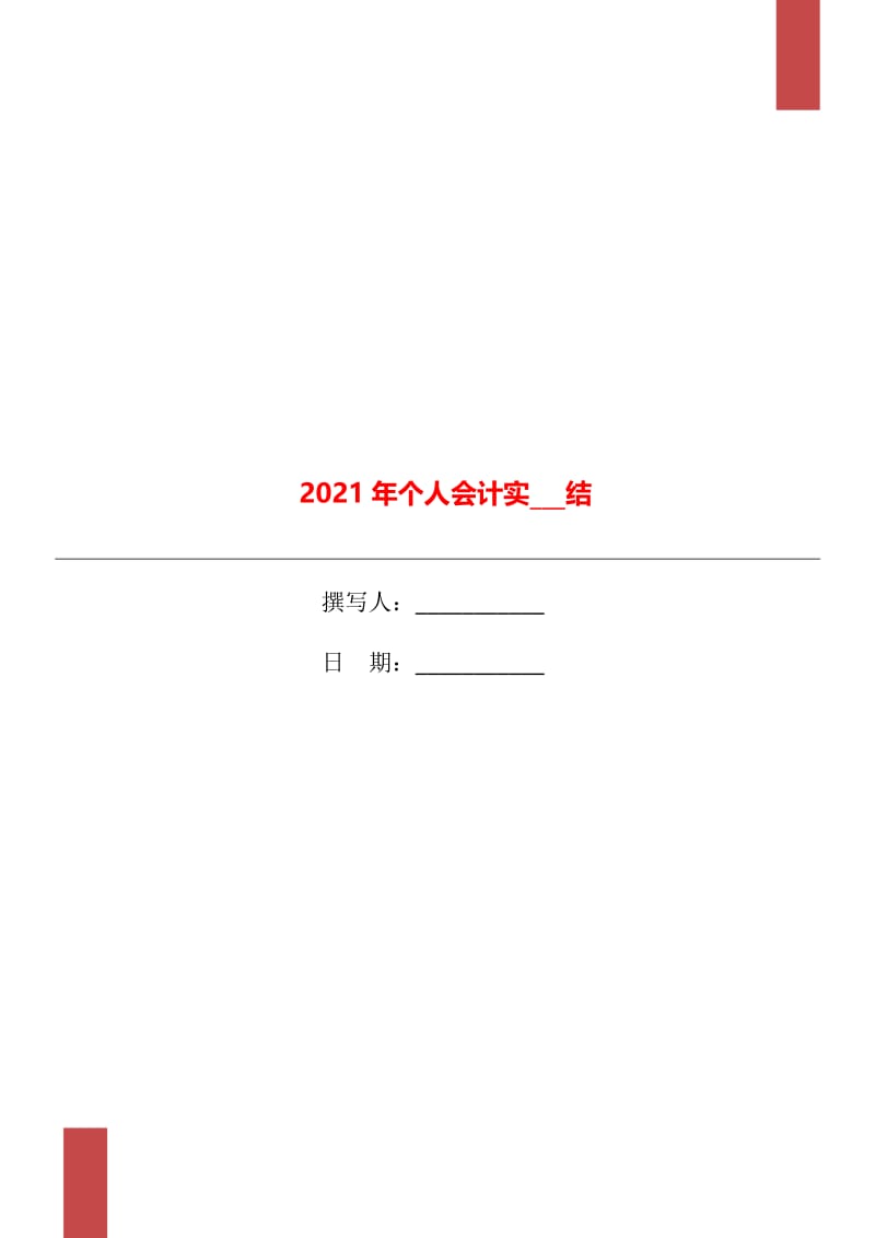 2021年个人会计实习总结.doc_第1页