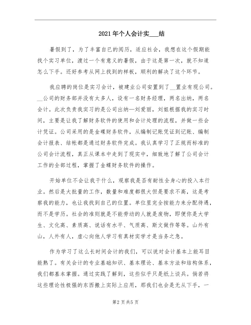 2021年个人会计实习总结.doc_第2页