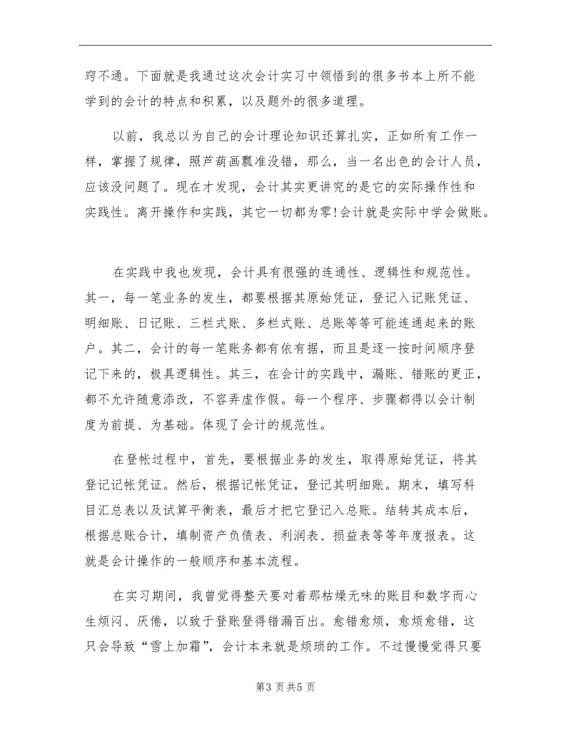 2021年个人会计实习总结.doc_第3页