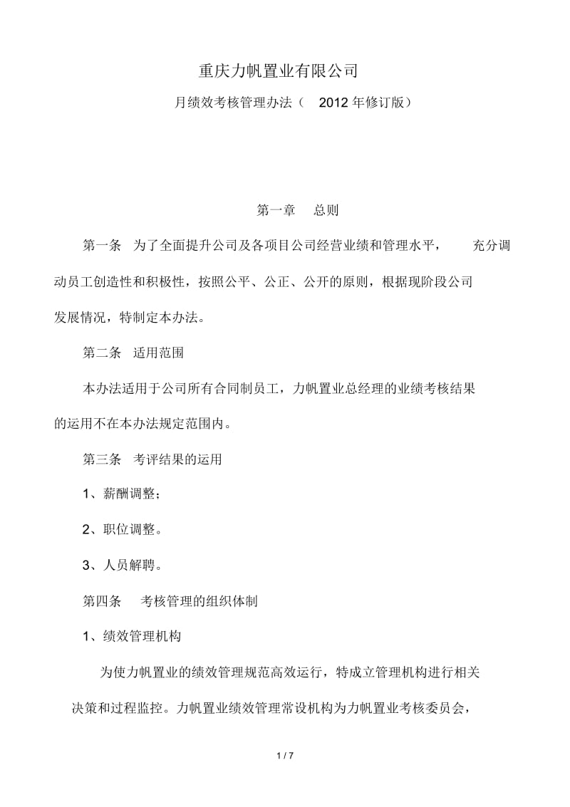 力帆置业员工月绩效考核管理办法.docx_第1页