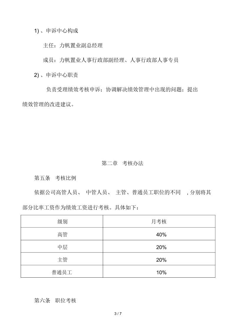 力帆置业员工月绩效考核管理办法.docx_第3页