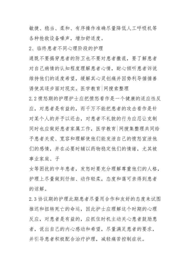 临终患者心理护理基本要求讨论.docx_第2页