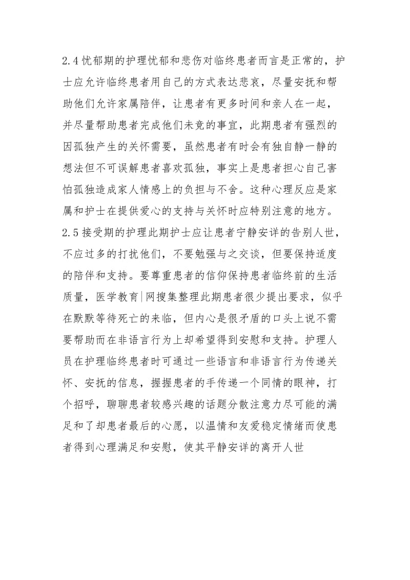 临终患者心理护理基本要求讨论.docx_第3页