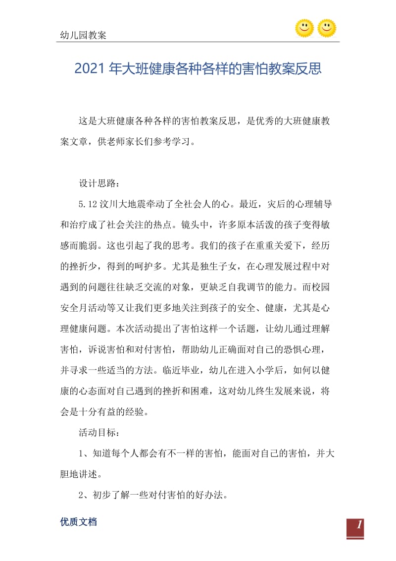 2021年大班健康各种各样的害怕教案反思.doc_第2页