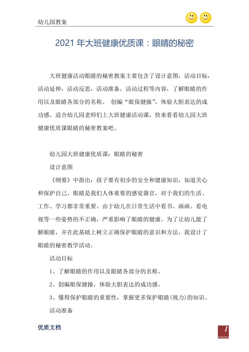 2021年大班健康优质课：眼睛的秘密.doc_第2页