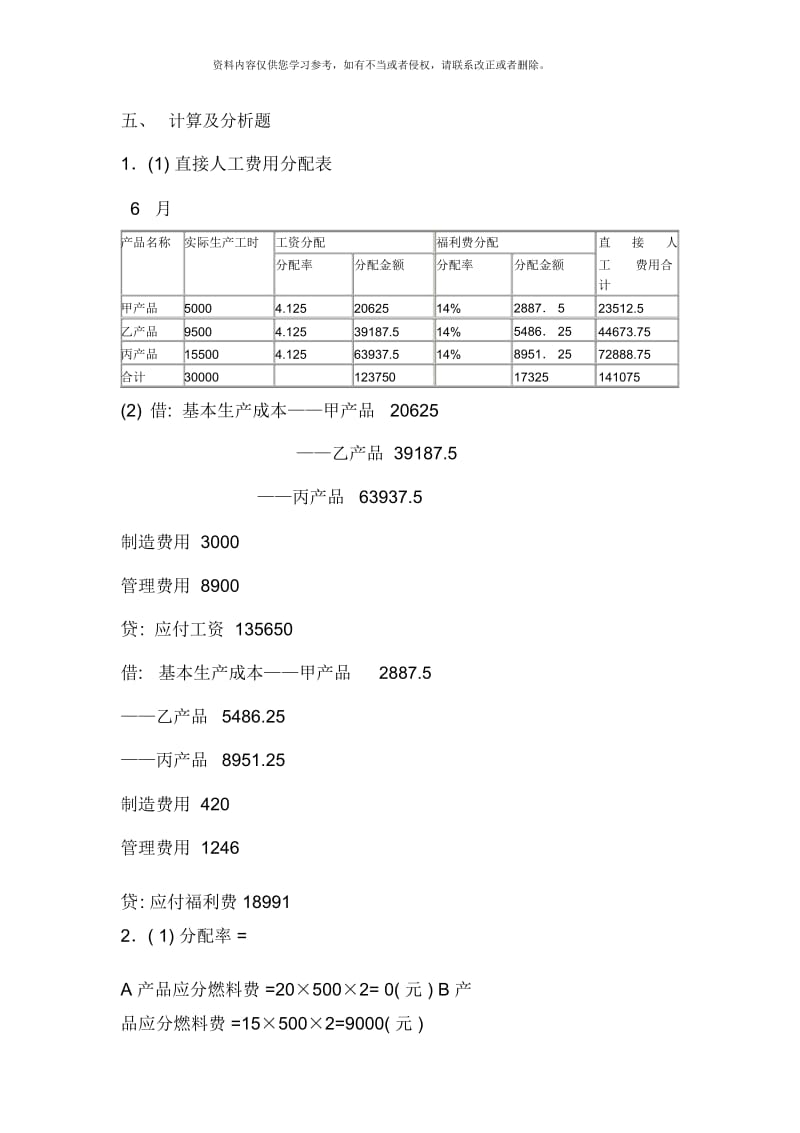 中央广播电视大学成本会计形成性考核册参考答案.docx_第2页