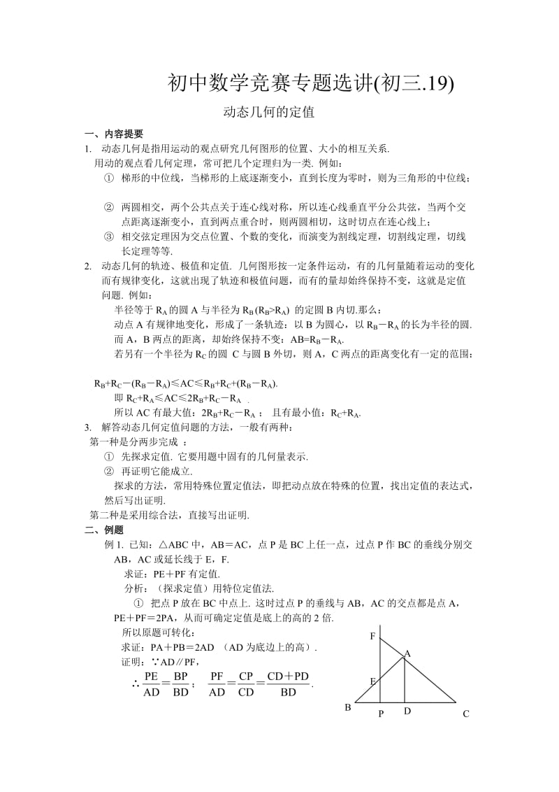 初中数学竞赛专题选讲(初三19)-动态几何的定值.doc_第1页