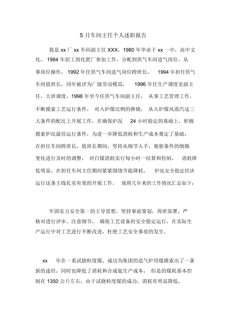 2020年5月车间主任个人述职报告.docx_第1页