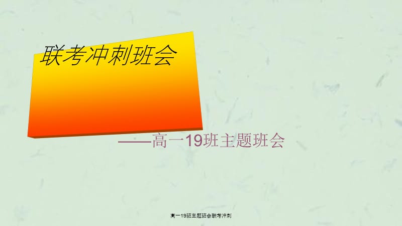 高一19班主题班会联考冲刺.ppt_第1页