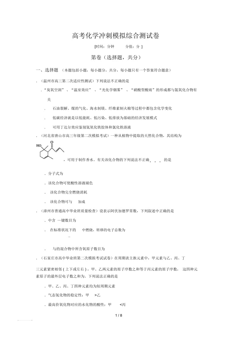 高考化学冲刺模拟综合测试卷.docx_第1页