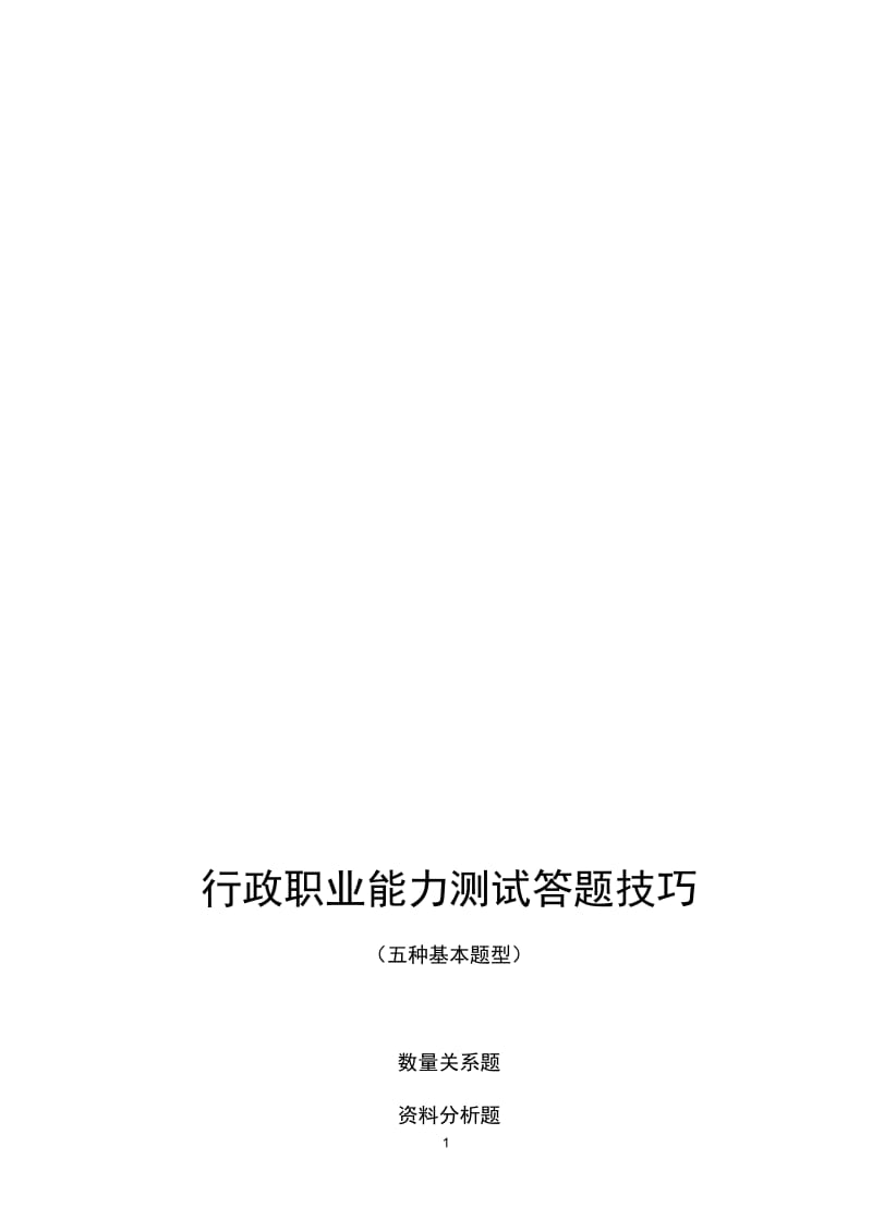 行政职业能力测试答题技巧.docx_第1页