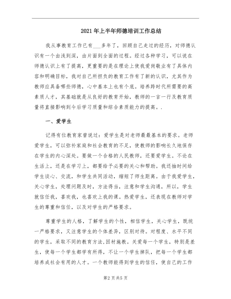 2021年上半年师德培训工作总结.doc_第2页