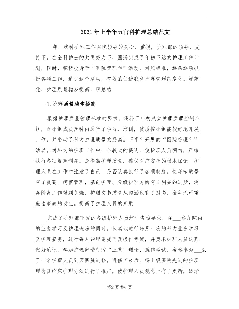 2021年上半年五官科护理总结范文.doc_第2页