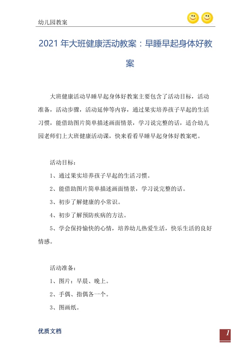 2021年大班健康活动教案：早睡早起身体好教案.doc_第2页