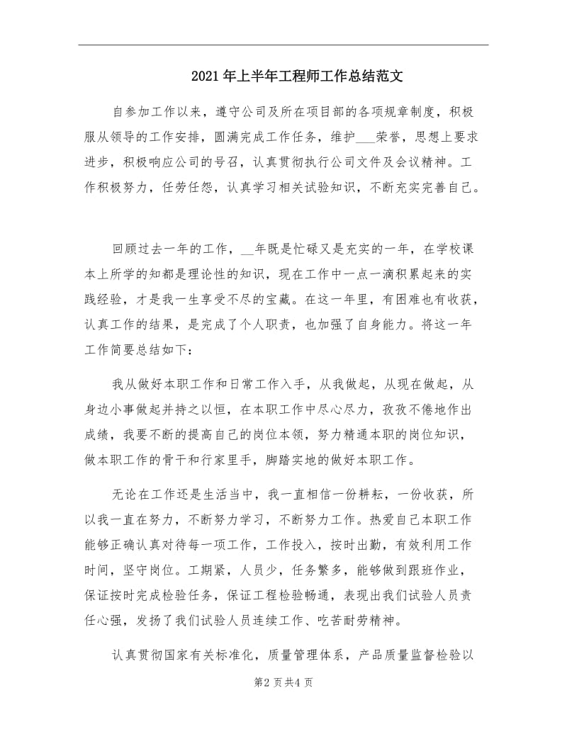 2021年上半年工程师工作总结范文.doc_第2页