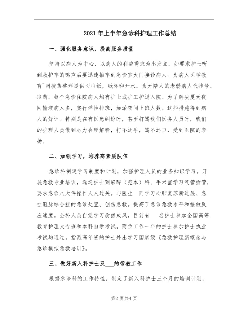 2021年上半年急诊科护理工作总结.doc_第2页