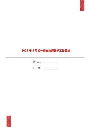 2021年5月初一语文教师教学工作总结.doc