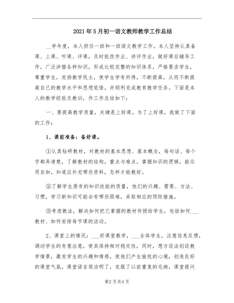 2021年5月初一语文教师教学工作总结.doc_第2页