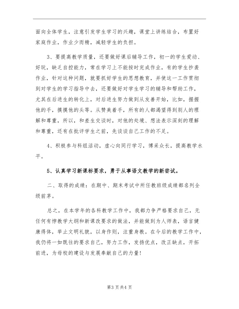 2021年5月初一语文教师教学工作总结.doc_第3页