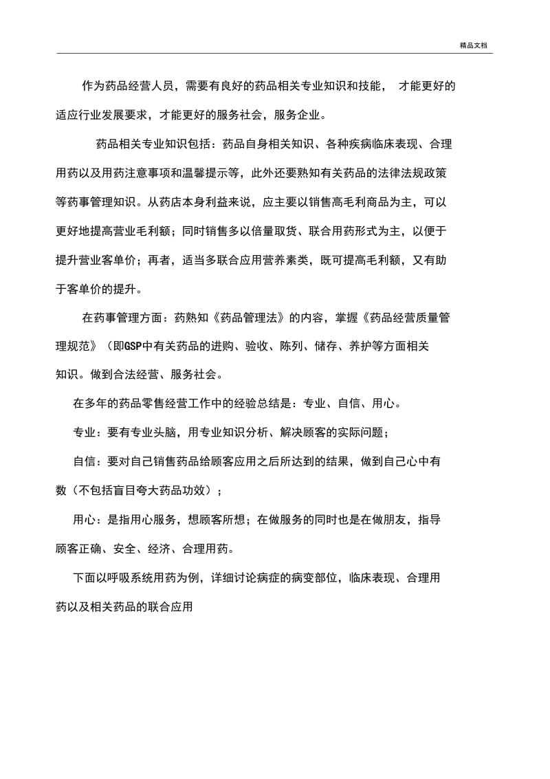 药品专业知识及技能培训教材.docx_第2页