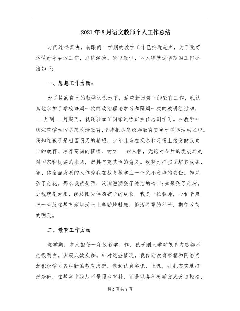 2021年8月语文教师个人工作总结.doc_第2页