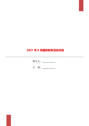 2021年8月国防教育活动总结.doc