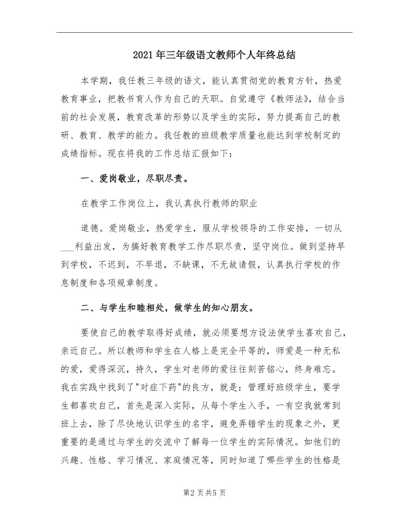 2021年三年级语文教师个人年终总结.doc_第2页