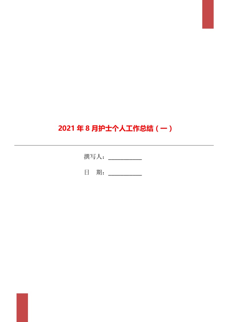 2021年8月护士个人工作总结（一）.doc_第1页