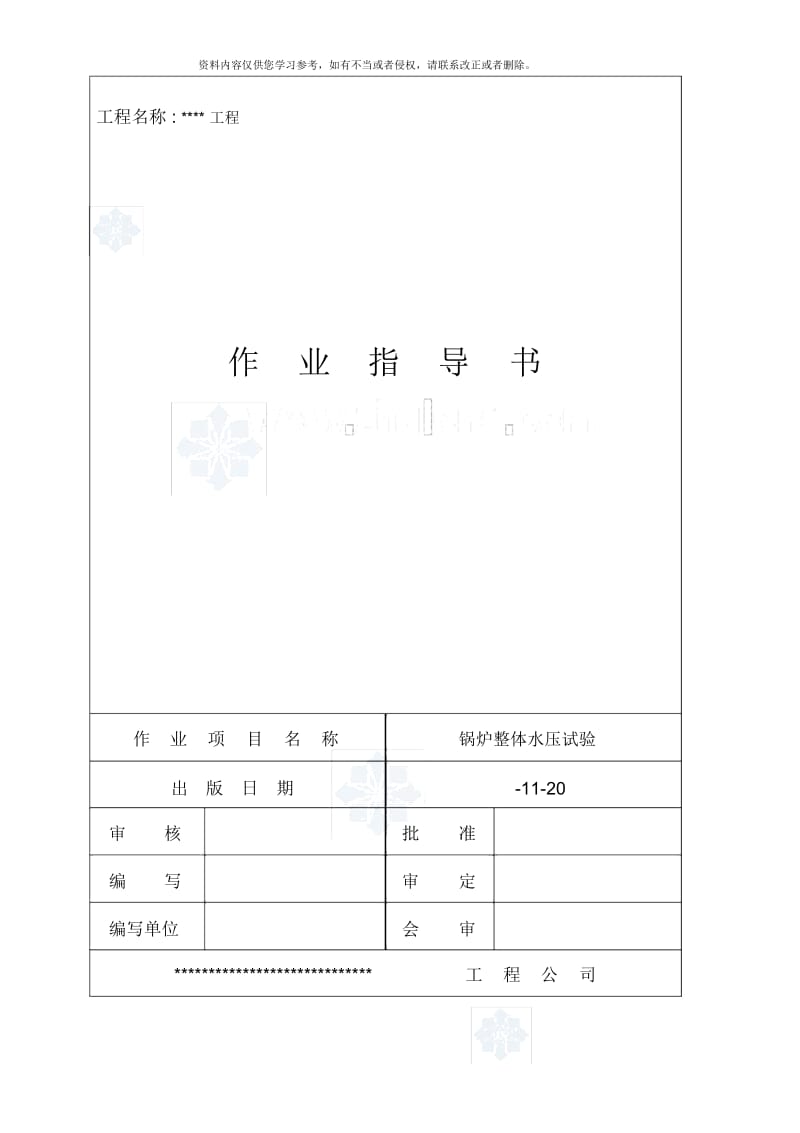 某工程锅炉整体水压试验作业指导书.docx_第1页