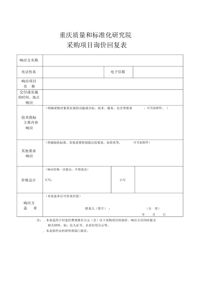 重庆质量和标准化研究院采购项目询价表.docx_第2页