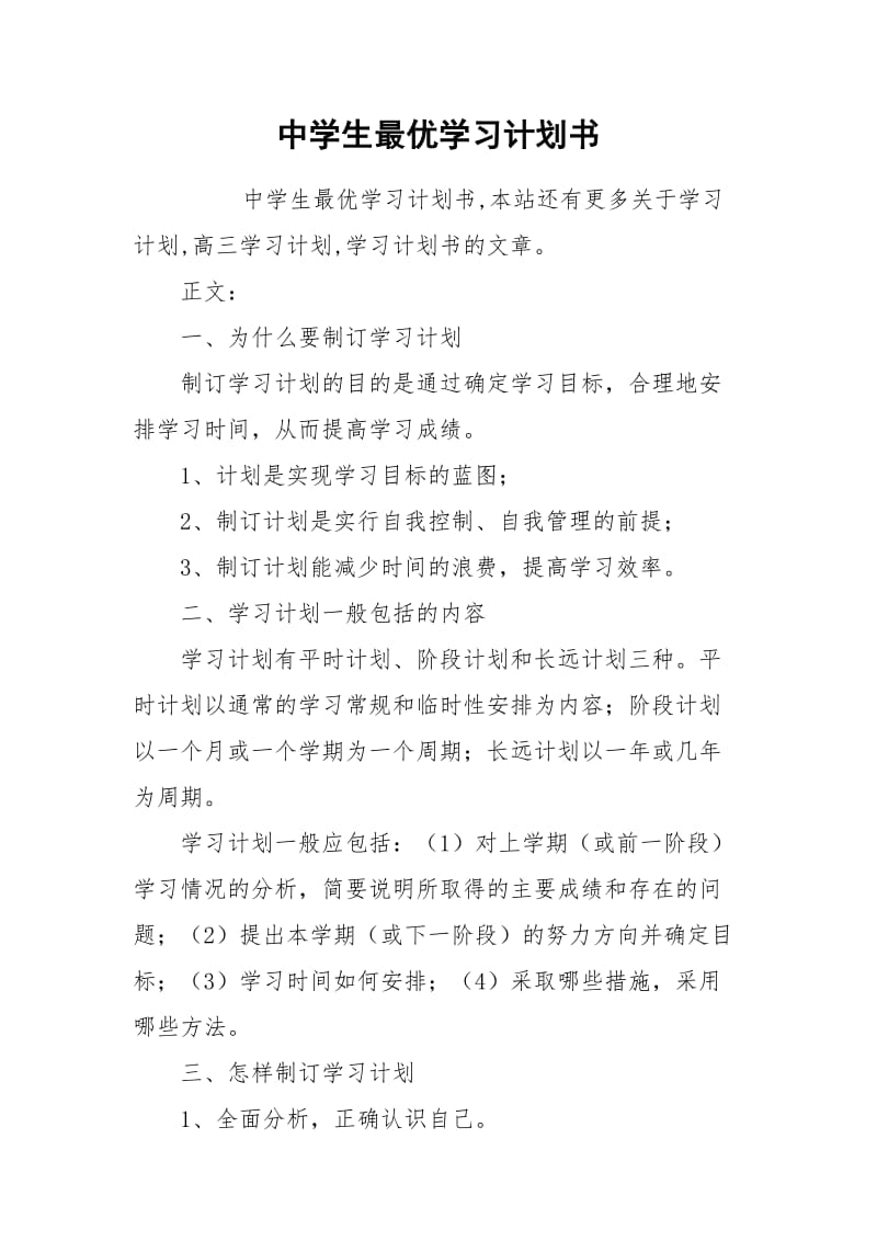 中学生最优学习计划书.docx_第1页