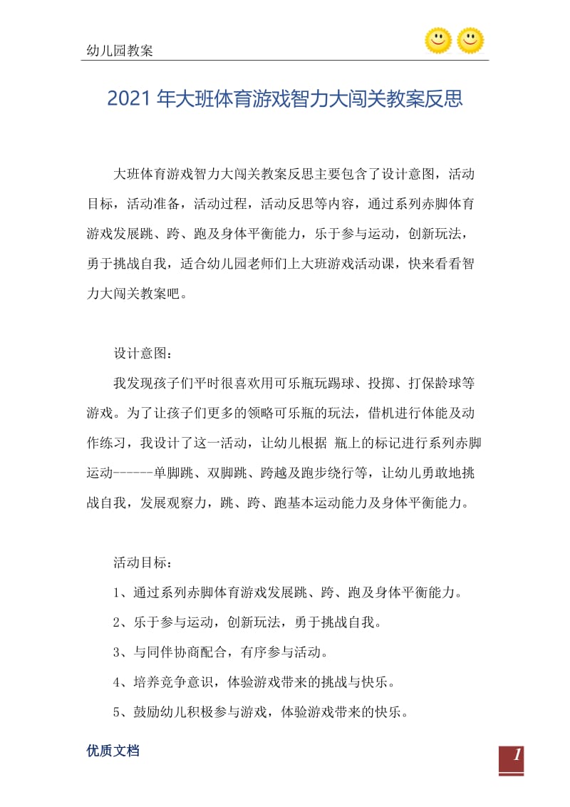 2021年大班体育游戏智力大闯关教案反思.doc_第2页