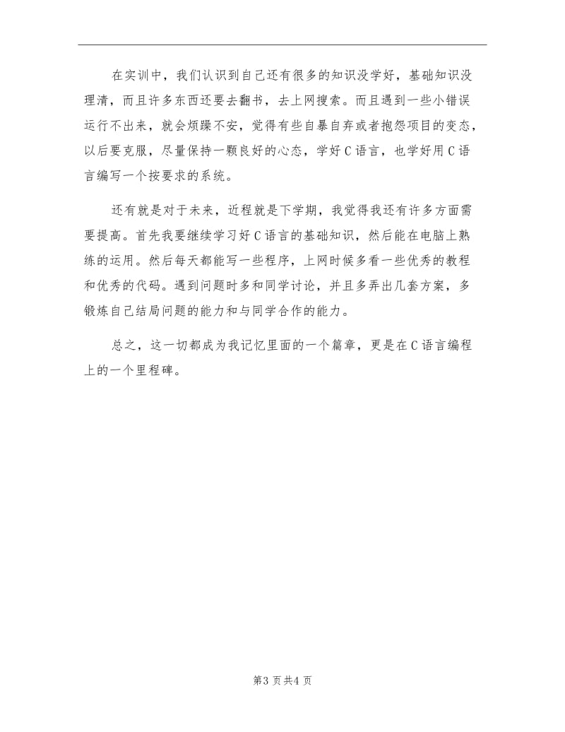 2021年C语言实训学习心得总结.doc_第3页