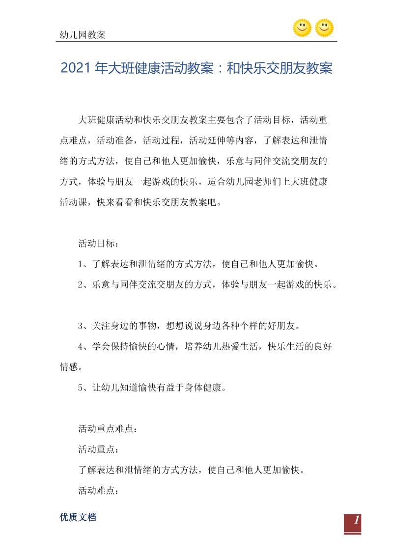 2021年大班健康活动教案：和快乐交朋友教案.doc_第2页