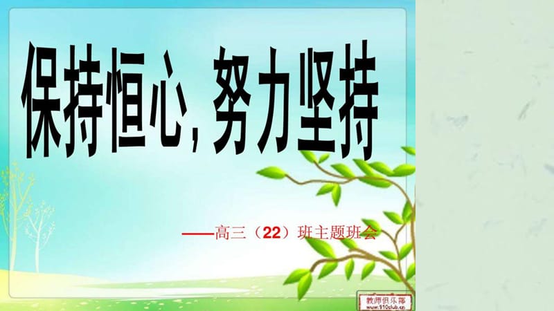 高三保持恒心努力坚持主题班会.ppt_第1页