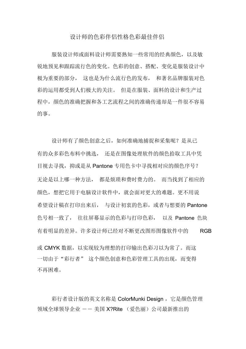 设计师的色彩伴侣性格色彩最佳伴侣.docx_第1页