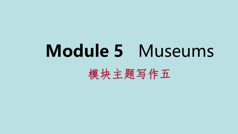 广西2018年秋九年级英语上册 Module 5 Museums主题写作五课件 （新版）外研版.ppt_第1页