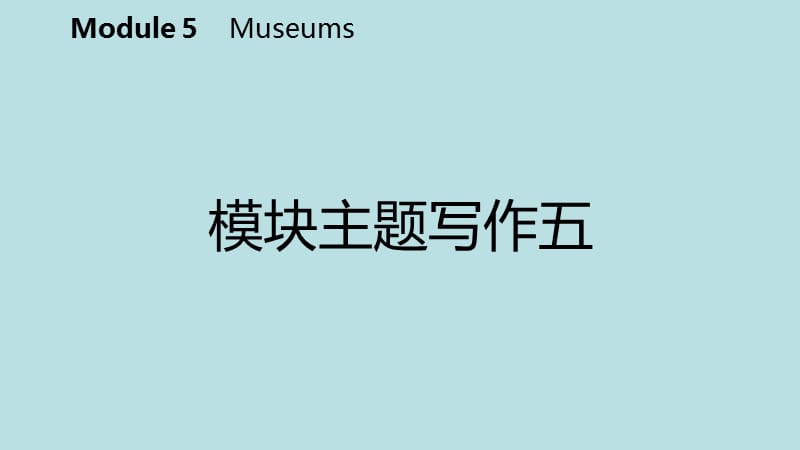 广西2018年秋九年级英语上册 Module 5 Museums主题写作五课件 （新版）外研版.ppt_第2页