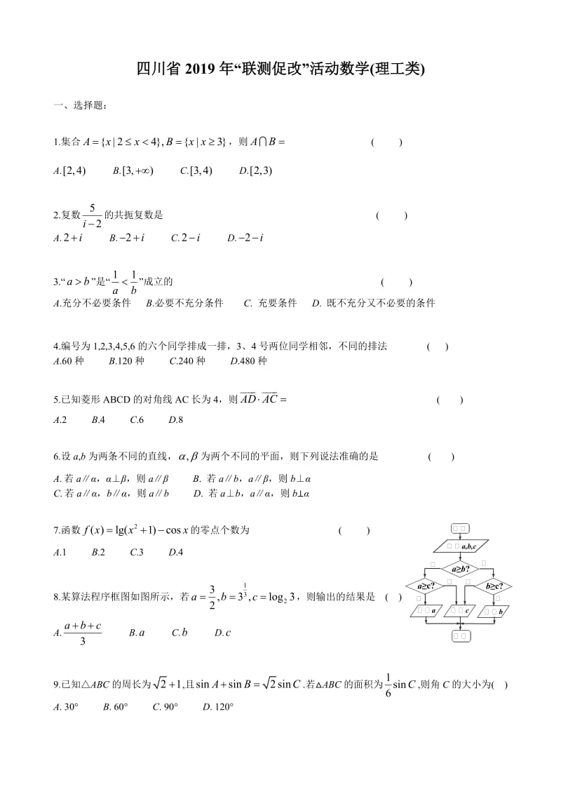 四川省2019年“联测促改”活动数学(理工类).doc_第1页