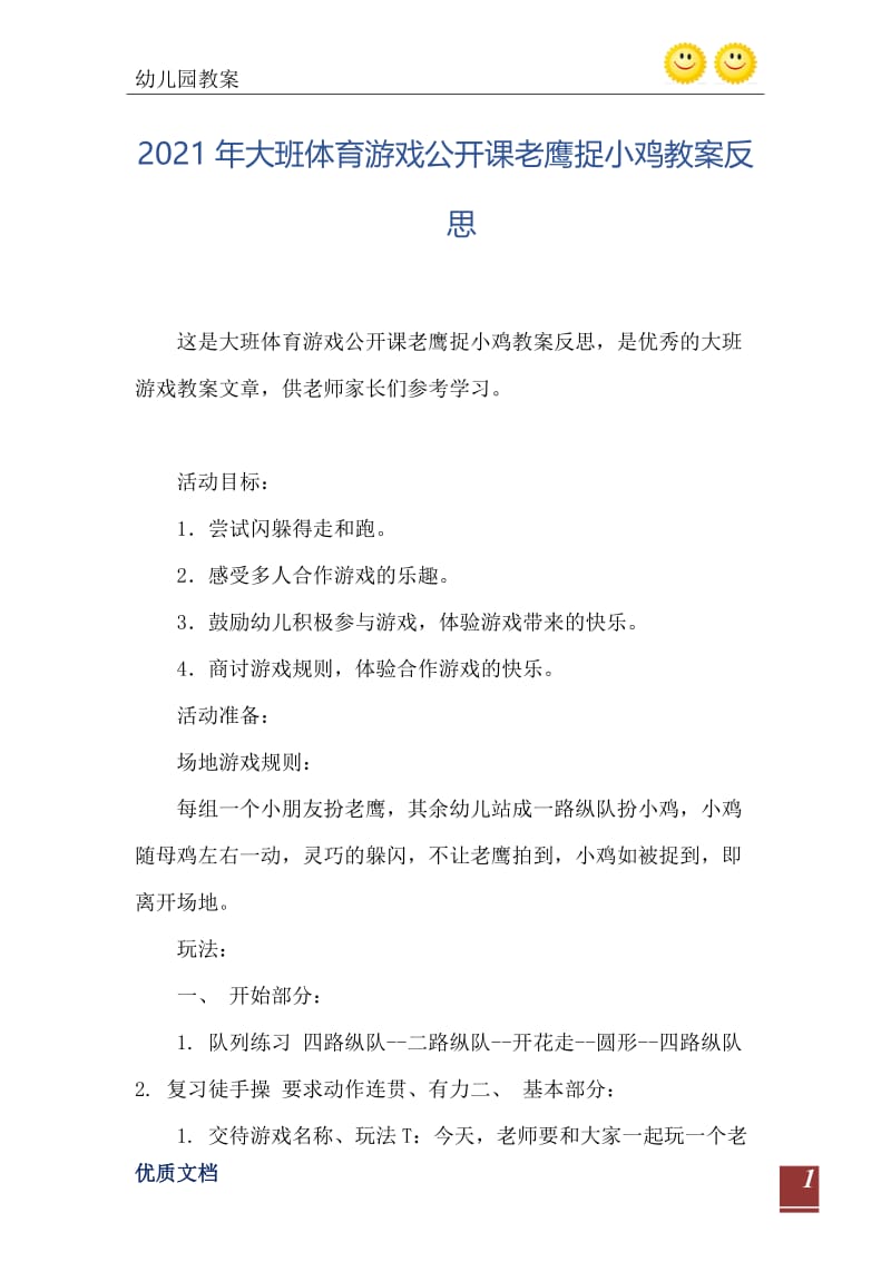 2021年大班体育游戏公开课老鹰捉小鸡教案反思.doc_第2页